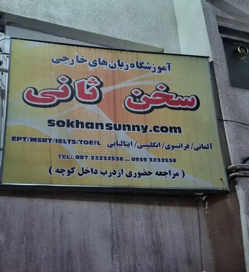 آموزشگاه زبان سخن ثانی