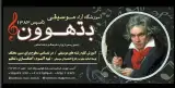 آموزشگاه موسیقی بتهوون