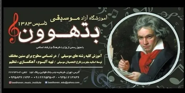 آموزشگاه موسیقی بتهوون