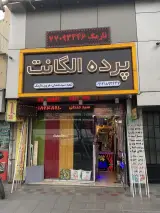 پرده سرای الگانت