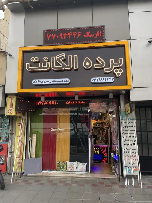 پرده سرای الگانت