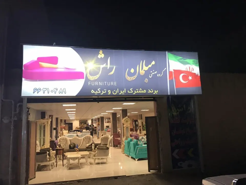 گالری مبل راش