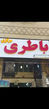 باطری ماشین مرکزی