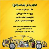 لوازم یدکی ولیعصر(عج)