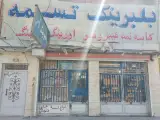 فروشگاه تسمه و بلبرینگ خرمشهر