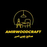 صنایع چوبی امیر