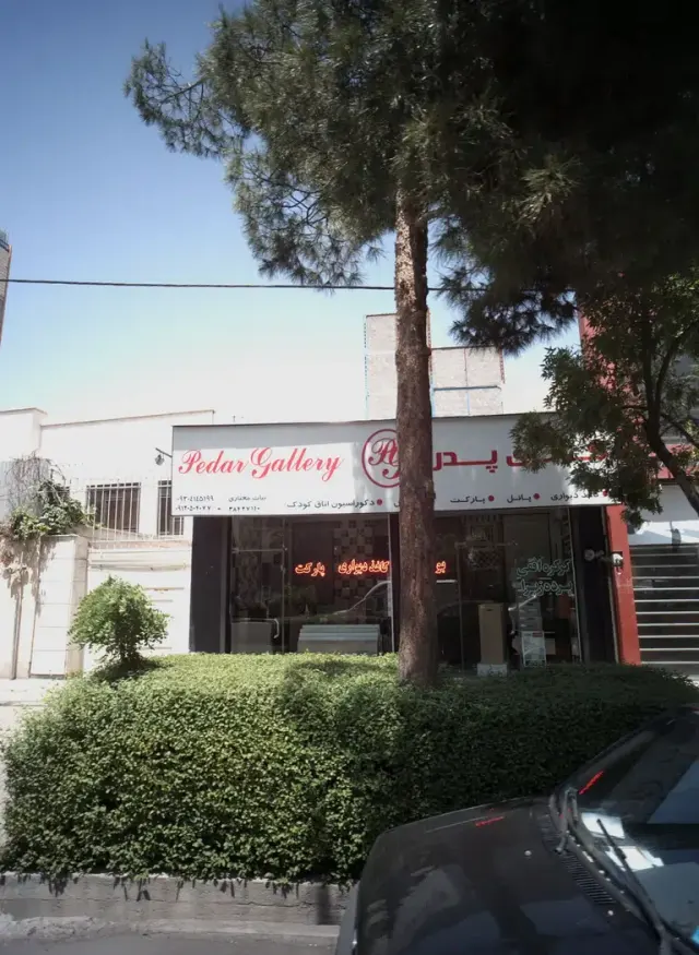 گالری پدر