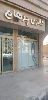 گالری پرهام