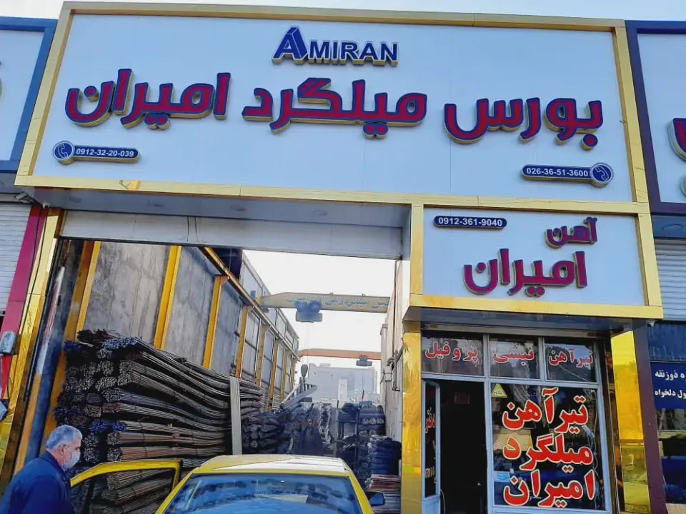 بازار آهن امیران