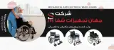 فروشگاه ویلچر جهان تجهیزات شفا