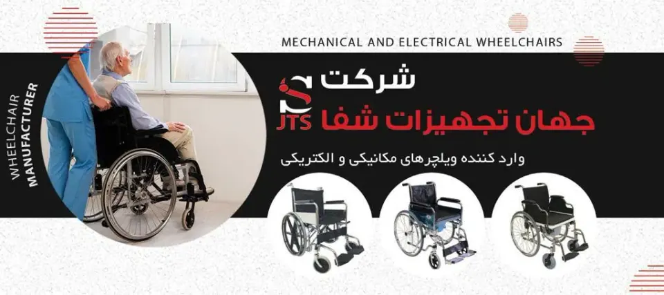 فروشگاه ویلچر جهان تجهیزات شفا