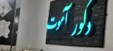 دکوراسیون داخلی آموت