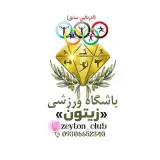 مجموعه ورزشی زیتون 1 و 2