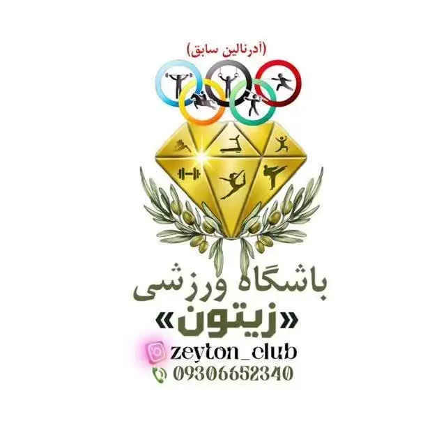 مجموعه ورزشی زیتون 1 و 2