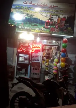 سوپرمارکت سادات