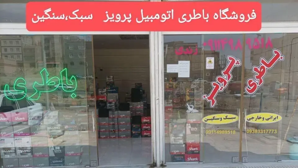 فروشگاه وامدادباطری شبانه روزی پرویز