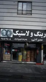 رینگ و لاستیک سرانی