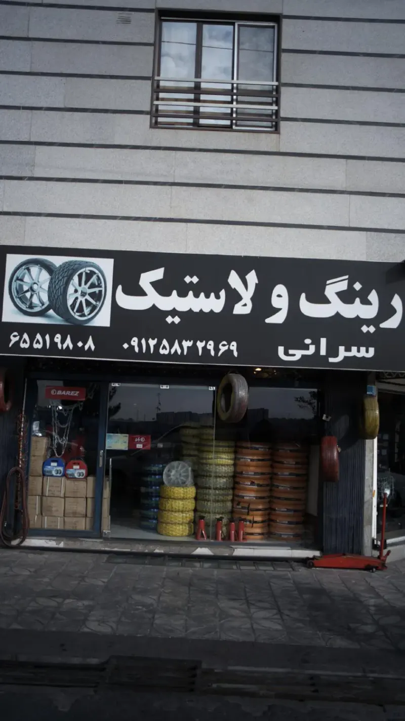 رینگ و لاستیک سرانی