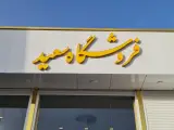 فروشگاه لوازم خانگی سعید