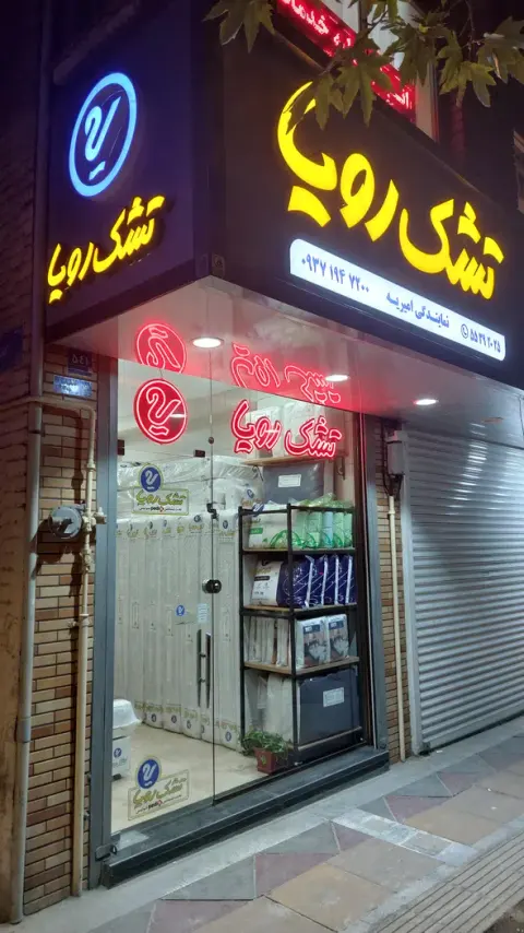تشک رویا