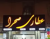 عطاری صحرا