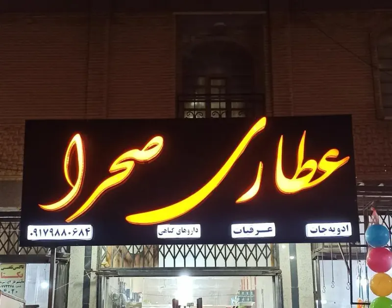 عطاری صحرا