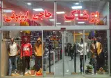 پوشاک حاجی ارزونی ( میرزاده)