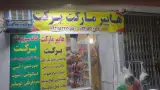 برکت مارکت فردین