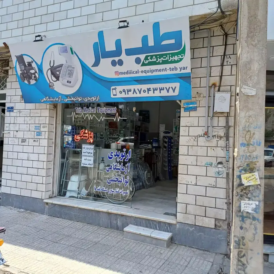 تجهیزات پزشکی طب یار