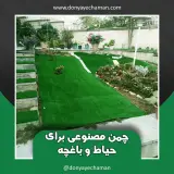 دنیای چمن