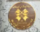 بوتیک پاپیون