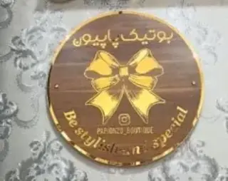 بوتیک پاپیون