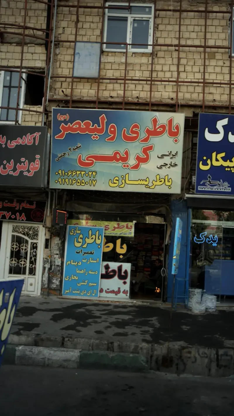 باطری ولیعصر کریمی