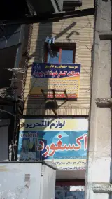 موسسه حقوقی و داوری عدالت گستر خوشنام جویبار