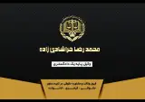 دفتر وکالت محمدرضا خراشادی زاده