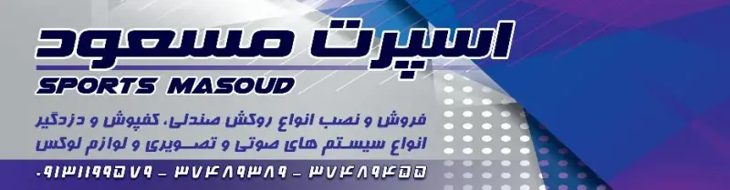 اسپرت مسعود(فروش روکش صندلی و دزدگیر)
