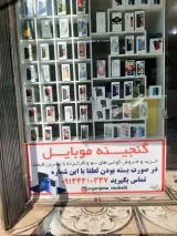 گنجینه موبایل