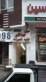 مبل جهانگیر