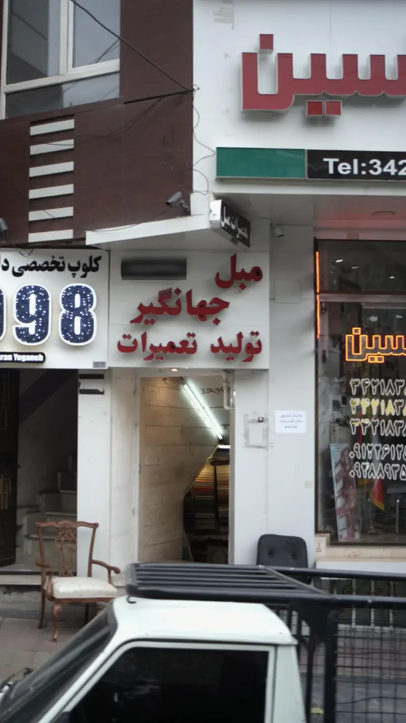 مبل جهانگیر
