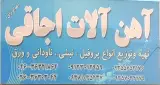 آهن فروشی اجاقی