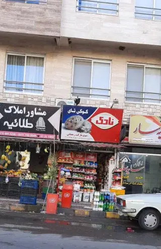 سوپر مارکت رمضانی