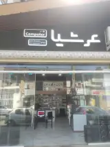 خدمات کامپیوتر عرشیا