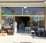 لوازم خانگی حق شناس