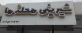 شیرینی محله ما