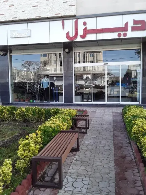 پوشاک دیزل 1