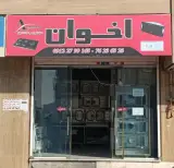 فروشگاه اخوان