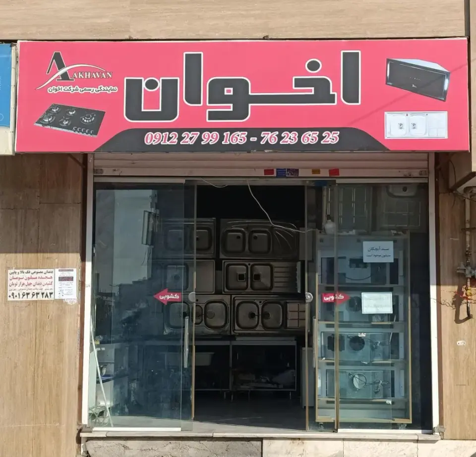 فروشگاه اخوان