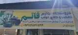 لوازم خانگی و کالای خواب قائم