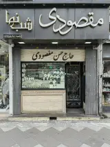 گالری طلا و جواهر مقصودی