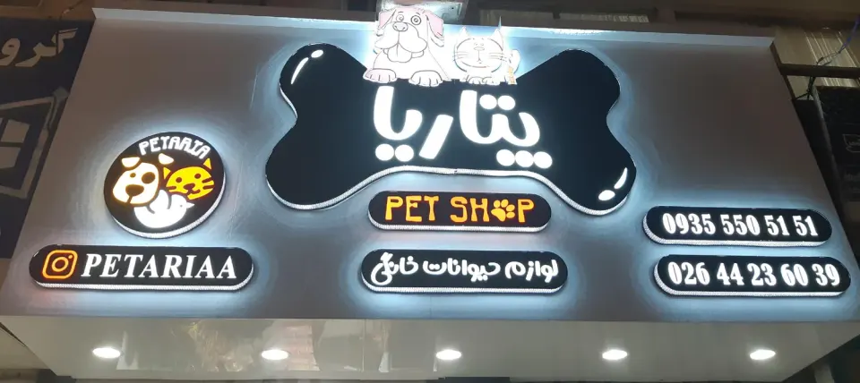 پت شاپ پتاریا